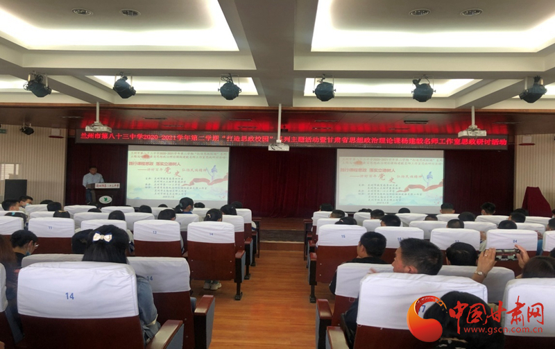 “講好百年黨史，弘揚(yáng)民族精神”課程思政融合展示及交流研討活動(dòng)在蘭州市第八十三中學(xué)舉行