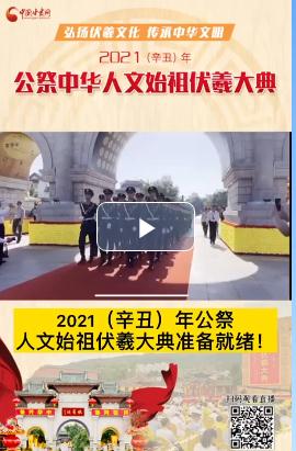 微視頻| 2021（辛丑）年公祭人文始祖伏羲大典準(zhǔn)備就緒！  