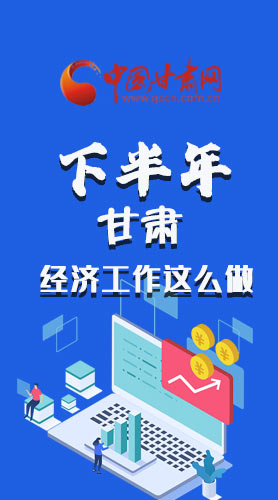 長圖|下半年甘肅經(jīng)濟(jì)工作怎么做？安排來了