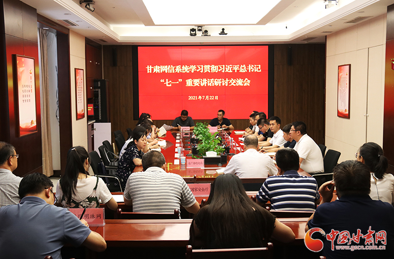 甘肅網信系統(tǒng)召開學習貫徹習近平總書記“七一”重要講話精神研討交流會