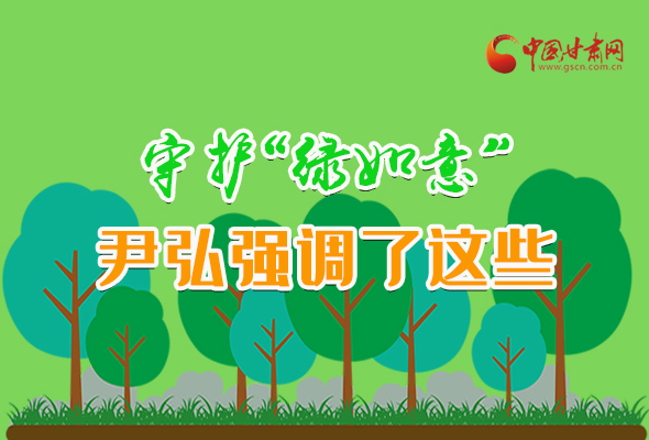 圖解|守護“綠如意” 尹弘強調(diào)了這些！