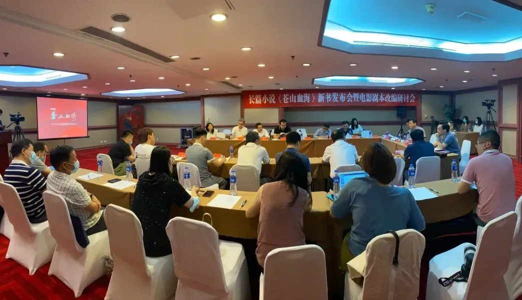 長篇小說《蒼山血?！沸聲l(fā)布會(huì)暨電影劇本改編研討會(huì)在京舉行