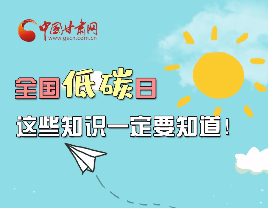 圖解丨全國低碳日，這些知識(shí)一定要知道！