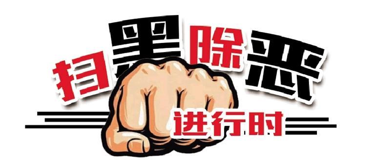 蘭州市住房和城鄉(xiāng)建設局常態(tài)化開展掃黑除惡工作