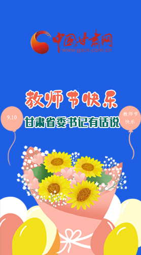 圖解|教師節(jié)快樂！甘肅省委書記有話說……
