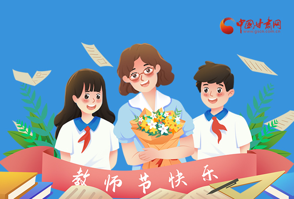 圖解|教師節(jié)快樂！甘肅省委書記有話說…… 