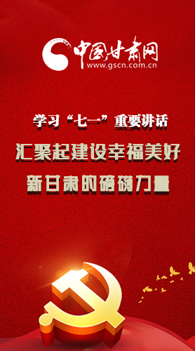 圖解|學(xué)習(xí)“七一”重要講話精神，匯聚起建設(shè)幸福美好新甘肅的磅礴力量