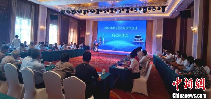 9月9日至12日，“酒泉肅州邊塞詩詞創(chuàng)作活動”在甘肅省酒泉市肅州區(qū)舉行。圖為活動啟動座談會?！￠Z姣 攝