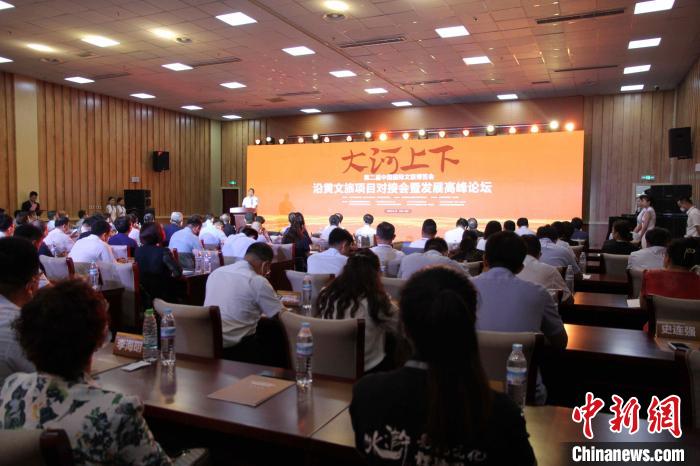 第二屆中國國際文旅博覽會(huì)沿黃文旅項(xiàng)目對(duì)接會(huì)暨發(fā)展高峰論壇17日在山東濟(jì)南舉辦?！O婷婷 攝