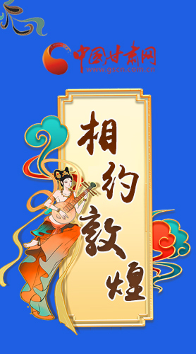 長圖|2021“一會一節(jié)”即將開幕，讓我們了解敦煌