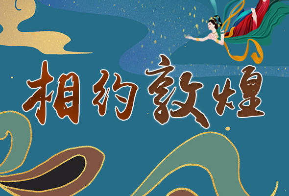 長圖|2021“一會一節(jié)”開幕，讓我們了解敦煌