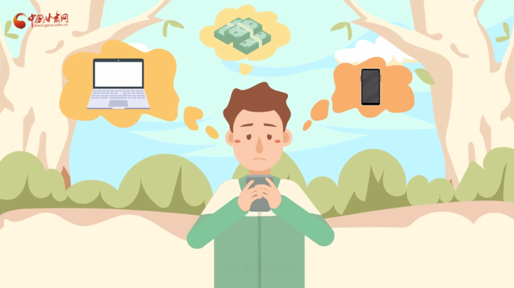 微動(dòng)畫|青春不還債 請(qǐng)對(duì)“校園貸”說(shuō)NO！