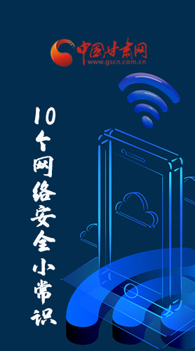 圖解|@所有人 這10個網(wǎng)絡(luò)安全小常識 你一定用得到！