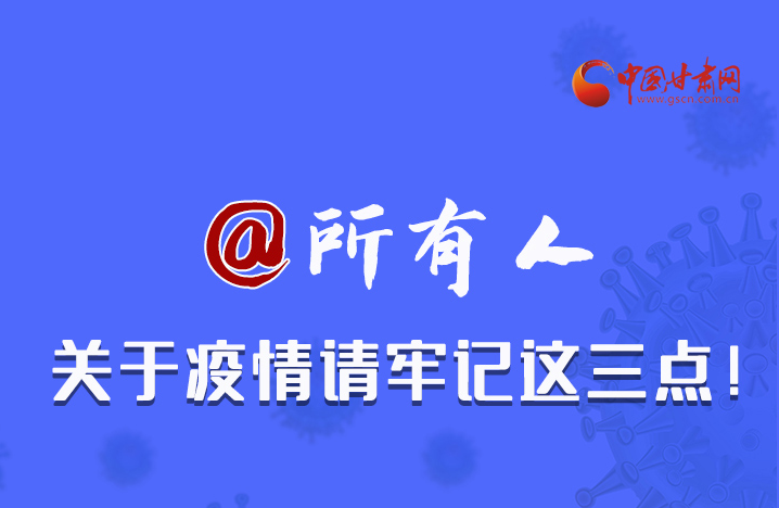圖解|@所有人 關(guān)于疫情請(qǐng)牢記這三點(diǎn)！