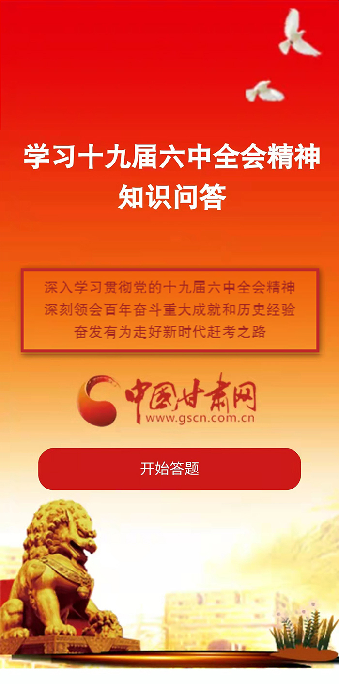 H5|學(xué)習(xí)十九屆六中全會(huì)精神知識(shí)答題開(kāi)始啦！