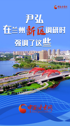 【甘快看·圖解】尹弘書記在蘭州新區(qū)調(diào)研時(shí)強(qiáng)調(diào)了這些！