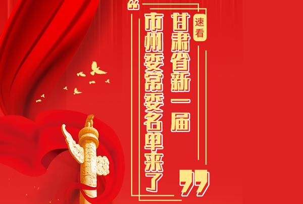 甘肅省10市州黨委換屆，新一屆市州委常委名單來(lái)了→