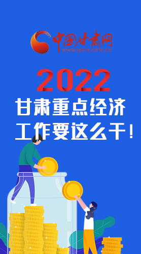 【甘快看·圖解】速覽！2022甘肅省重點經(jīng)濟工作要這么干！