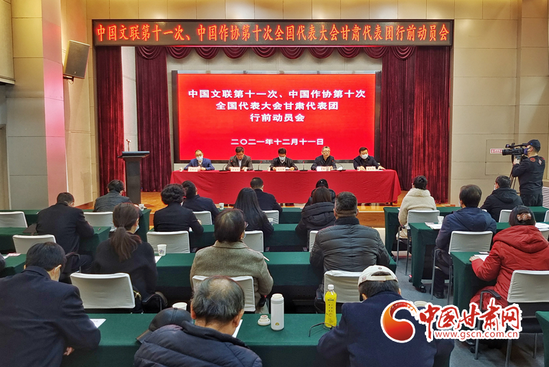 全國文代會、作代會甘肅代表團行前動員會在蘭召開（圖）