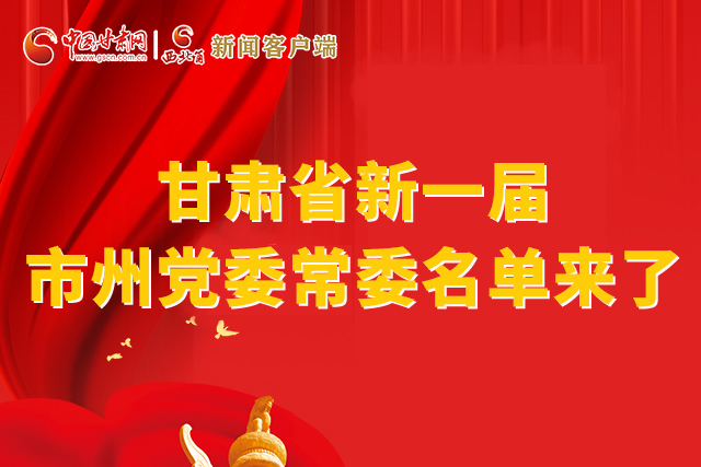 速看！甘肅省新一屆市州黨委常委名單來了！