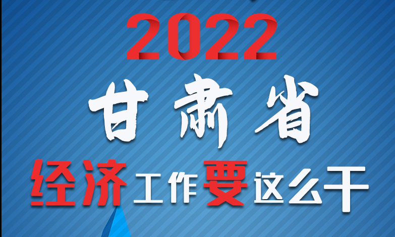 【甘快看·長(zhǎng)圖】定調(diào)！2022甘肅經(jīng)濟(jì)工作要這么干！