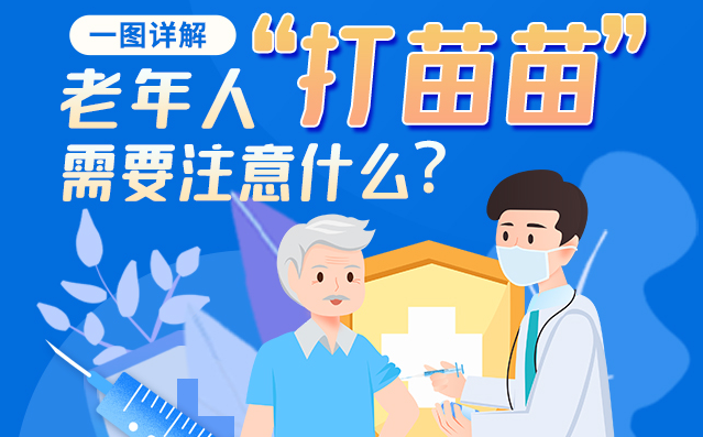 【甘快看】一圖詳解|@老年人“打苗苗”需要注意什么？