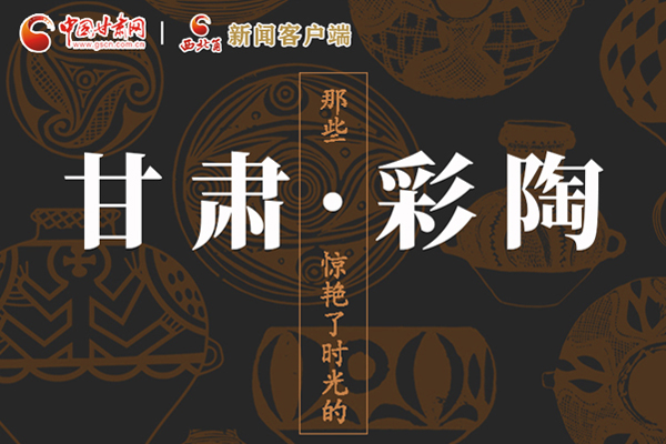 圖解|那些驚艷了時光的甘肅彩陶！