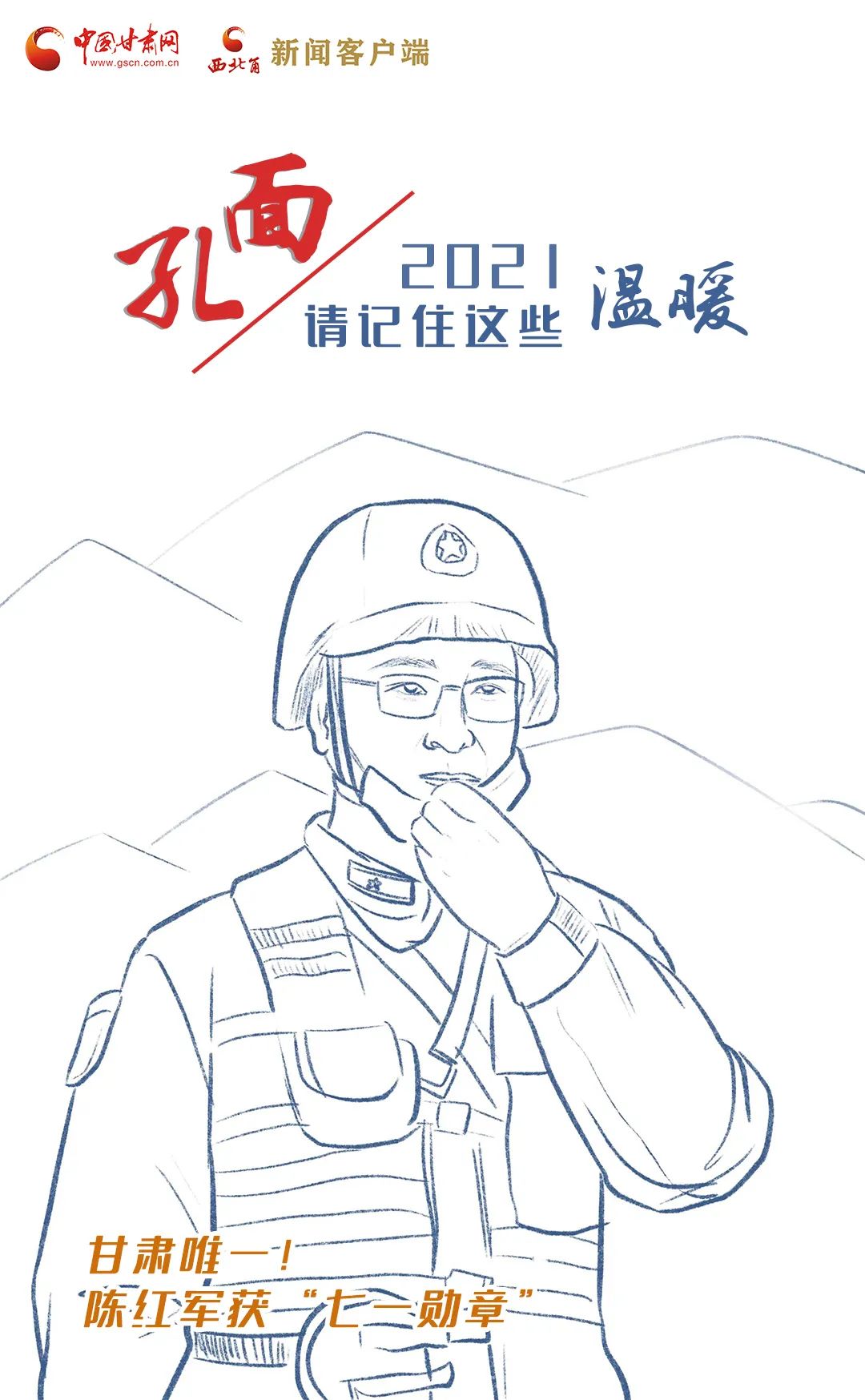 面孔丨2021，請(qǐng)記住這個(gè)溫暖的甘肅