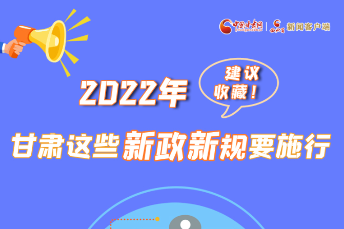 圖解|建議收藏！2022年，甘肅這些新政新規(guī)要施行