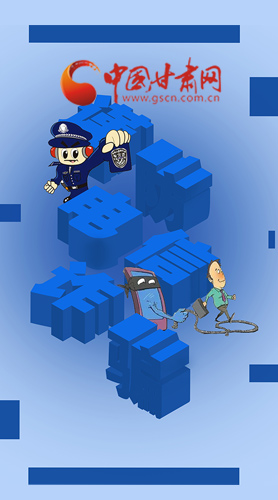 【甘快看·圖解】@所有人！謹(jǐn)防電信詐騙 請(qǐng)牢記這5點(diǎn)