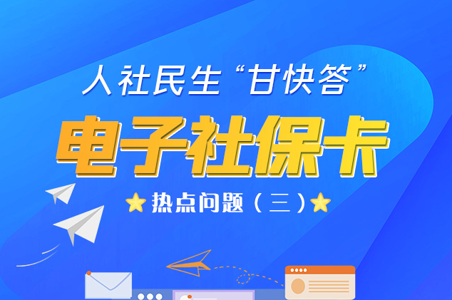人社民生“甘快答” 電子社?？狳c問題（三）