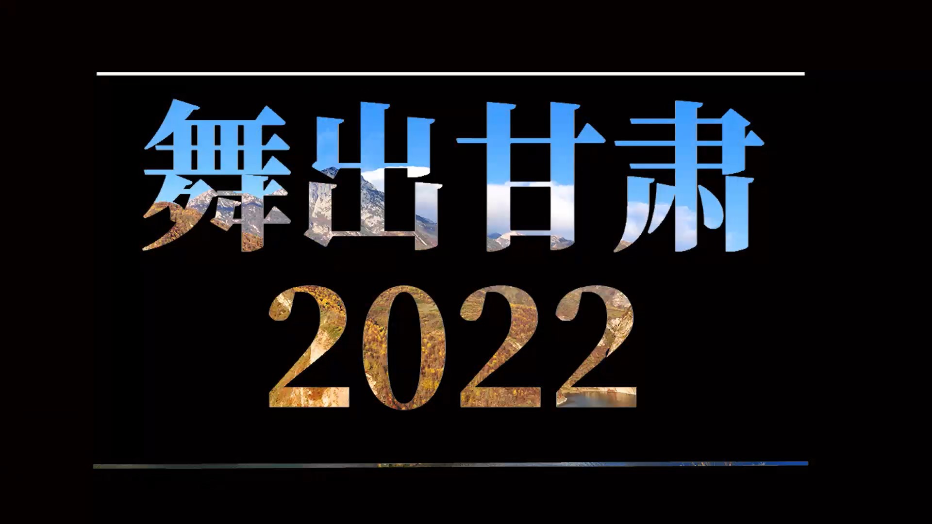 【2022甘肅兩會·創(chuàng)意MR藝術(shù)舞臺秀】舞出甘肅 2022