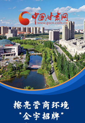 “十大亮點”值得點贊！甘肅省全力推動“放管服”改革優(yōu)化營商環(huán)境