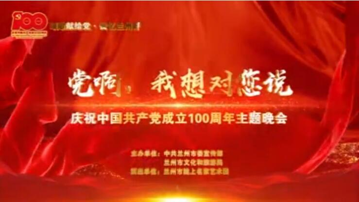 【春綠隴原·云端盛宴】綜藝晚會(huì)《黨啊，我想對(duì)您說(shuō)》