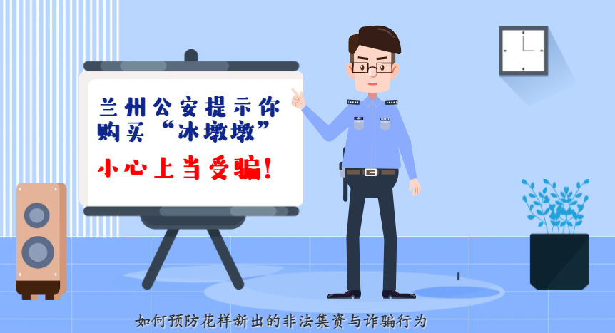 微動畫| 蘭州公安提示你：購買“冰墩墩”，小心上當受騙！