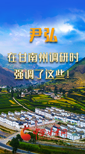 圖解|尹弘書記在甘南州調(diào)研時(shí)強(qiáng)調(diào)了這些！