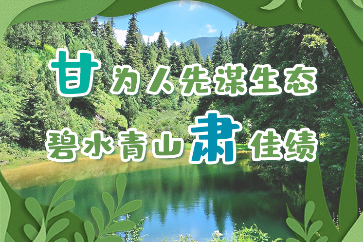 長圖|“甘”為人先謀生態(tài)，碧水青山“肅”佳績