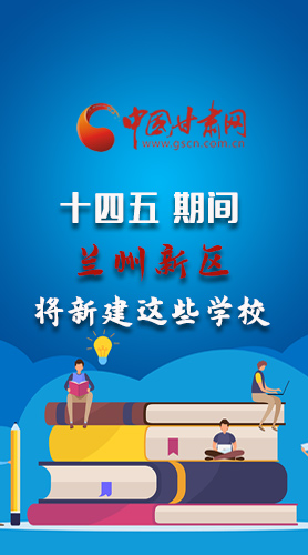 圖解|“十四五”期間，蘭州新區(qū)將新建這些學校