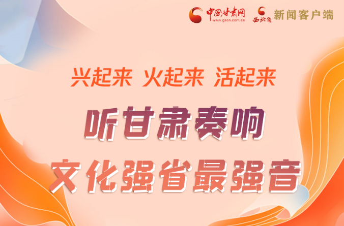 【奮進(jìn)新征程 建功新時(shí)代】圖解|“軟實(shí)力”變“硬實(shí)力” 甘肅奏響文化強(qiáng)省最強(qiáng)音