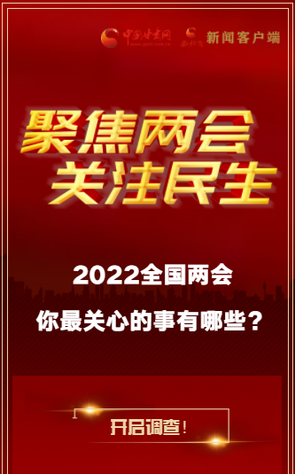 H5｜2022全國兩會，你最關(guān)心的事有哪些？