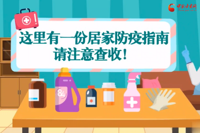 微動畫|叮~這里有一份居家防疫指南，請注意查收！