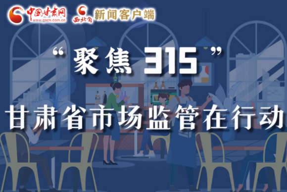 圖解|甘肅全力保護消費者權益，不止“315”這一天！