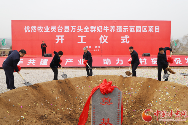 總投資7.2億元！優(yōu)然牧業(yè)靈臺(tái)縣萬頭全群奶牛養(yǎng)殖示范園區(qū)項(xiàng)目開工