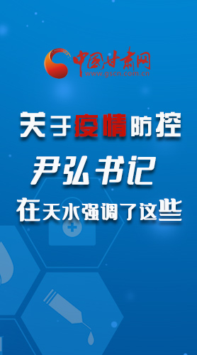 圖解|關(guān)于疫情防控 尹弘書記在天水強(qiáng)調(diào)了這些！