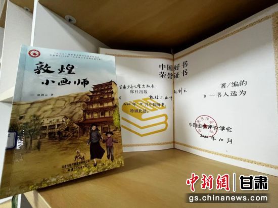 2020年10月，由甘肅少兒出版社策劃編輯的《敦煌小畫師》入選2020年10月中國(guó)好書。 王牧雨 攝
