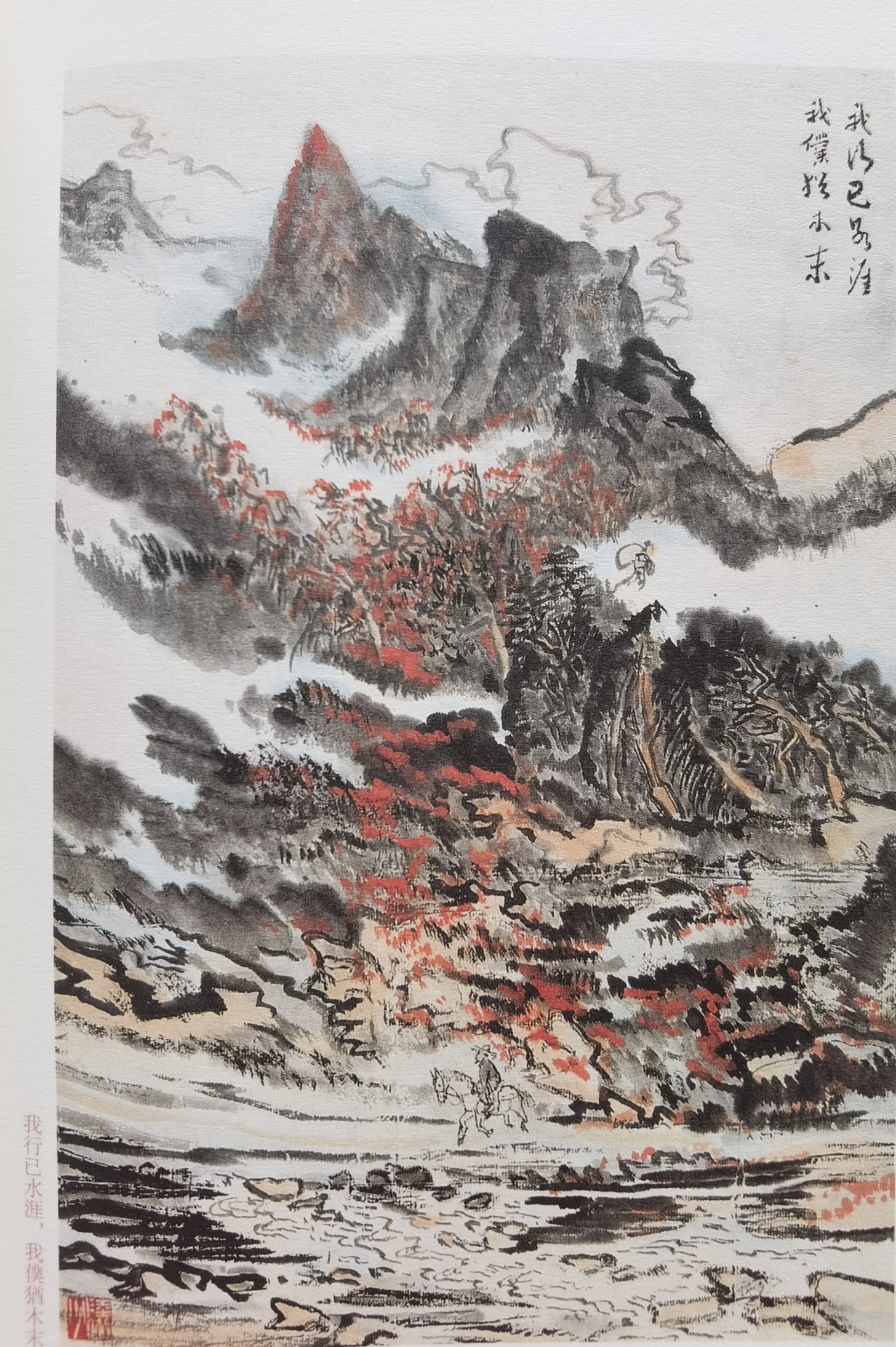 圖：陸儼少《杜甫詩意圖冊》之《我行已水濱，我仆猶木末》