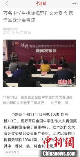 《視野》編輯部2017年舉行首屆全國(guó)中學(xué)生作文大賽，收到了萬(wàn)余作品?！⌒侣剤?bào)道截圖