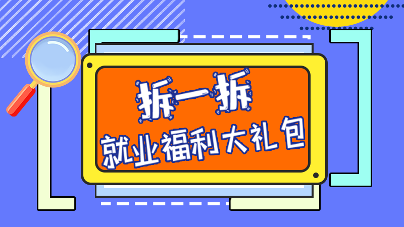SVG丨拆一拆，就業(yè)福利大禮包