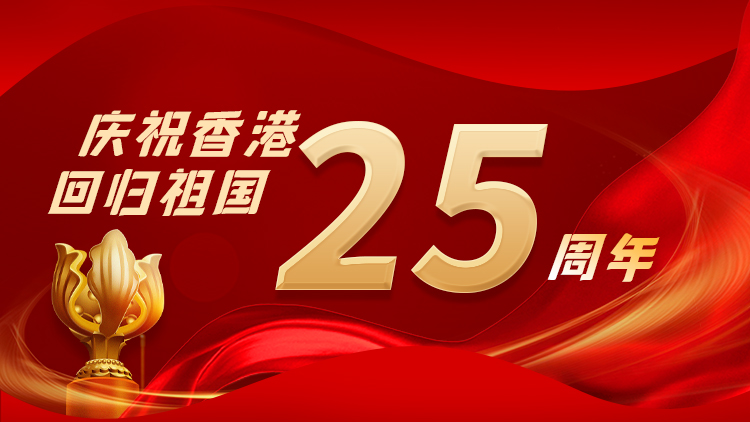 【專(zhuān)題】慶祝香港回歸祖國(guó)25周年