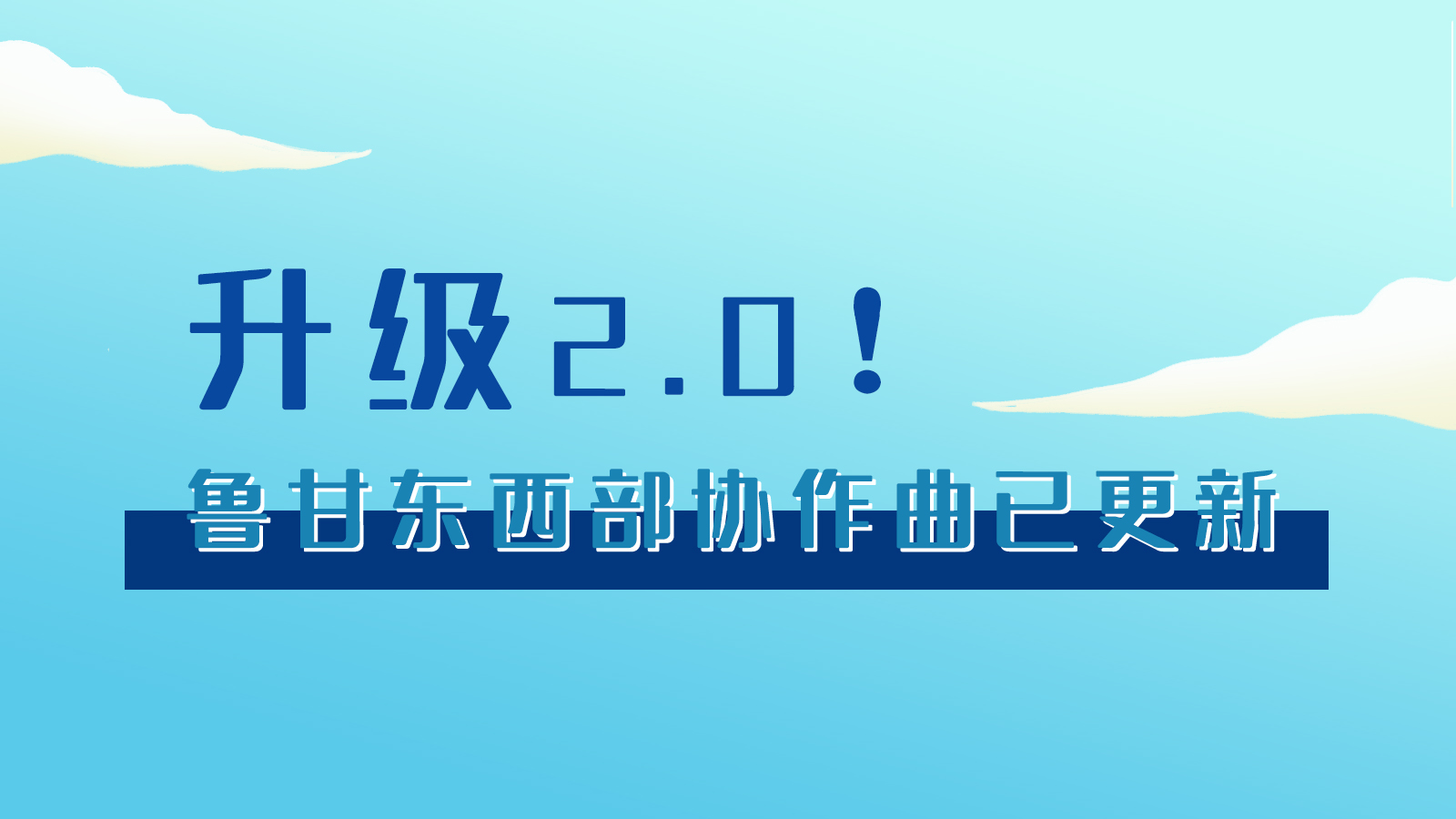 手繪|升級(jí)2.0！魯甘東西部“協(xié)作曲”已更新